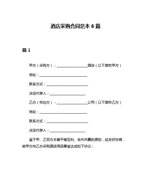 酒店采购合同范本6篇