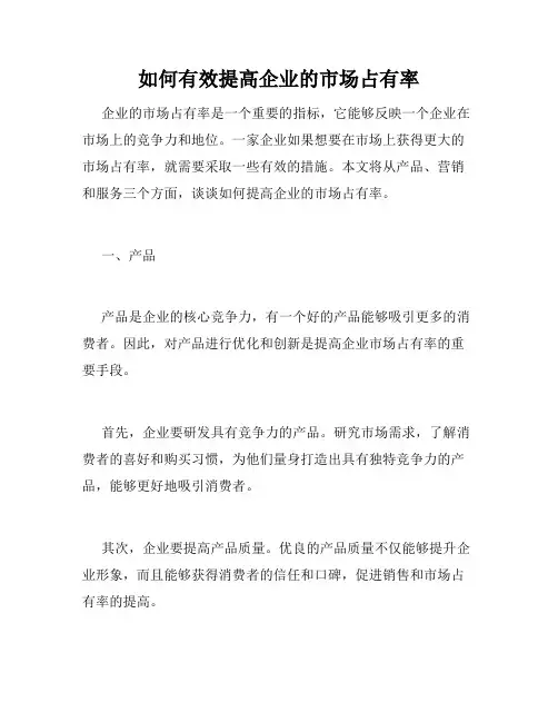 如何有效提高企业的市场占有率