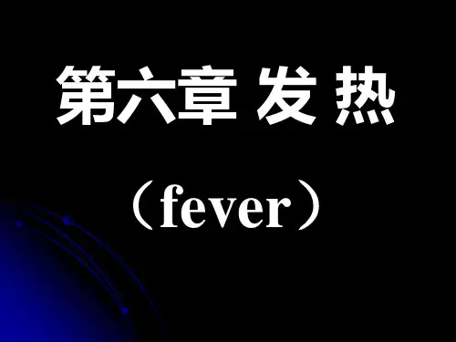病理生理学发热