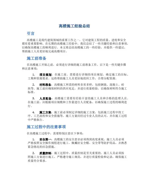 高楼施工经验总结
