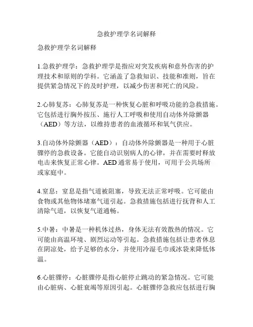 急救护理学名词解释