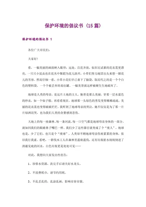 保护环境的倡议书 (15篇)