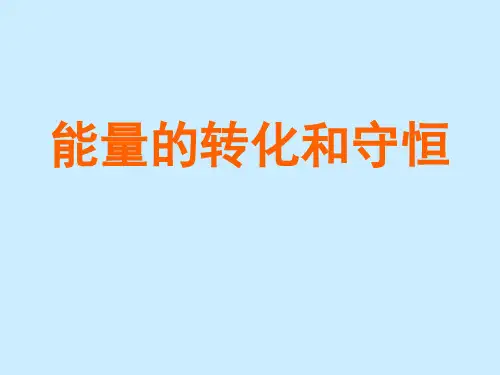 人教版初中九年级物理课精品PPT教学课件-能量的转化和守恒