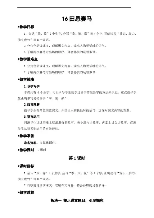 人教部编版五年级语文下册第16课《田忌赛马》优质教案