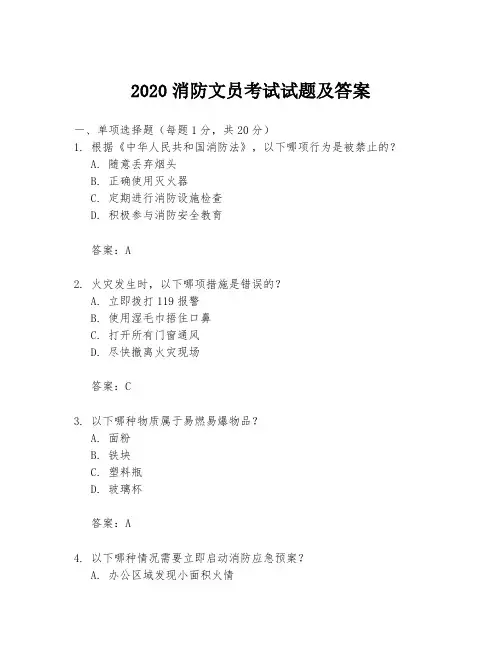 2020消防文员考试试题及答案