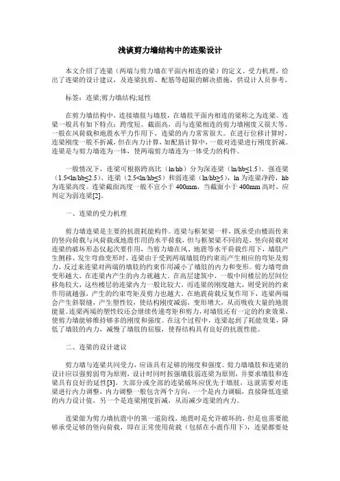 浅谈剪力墙结构中的连梁设计