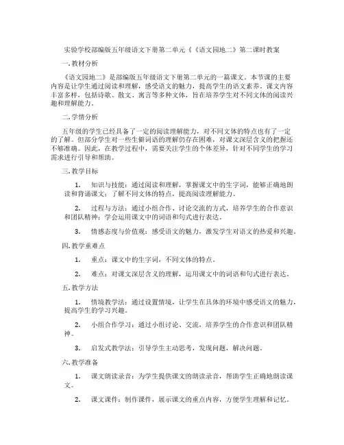 实验学校部编版五年级语文下册第二单元《《语文园地二》第二课时教案