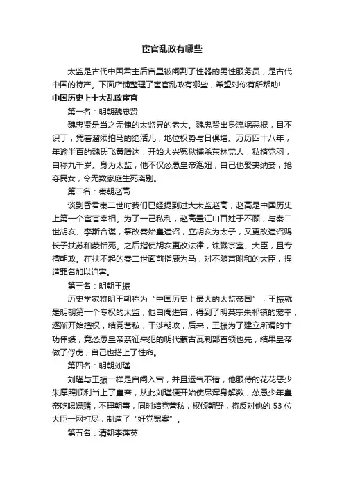宦官乱政有哪些