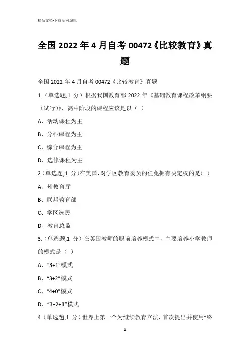 全国2022年4月自考00472《比较教育》真题