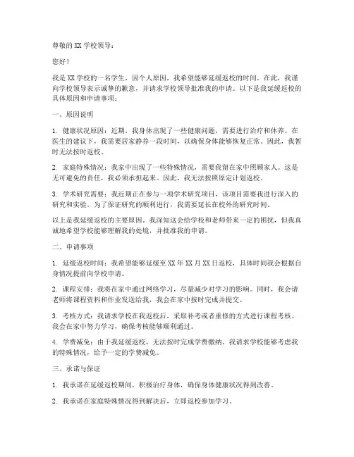 延缓返校书面申请书模板