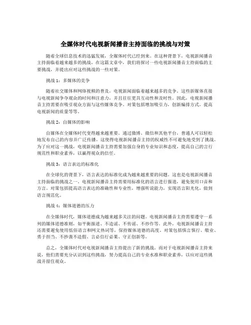 全媒体时代电视新闻播音主持面临的挑战与对策