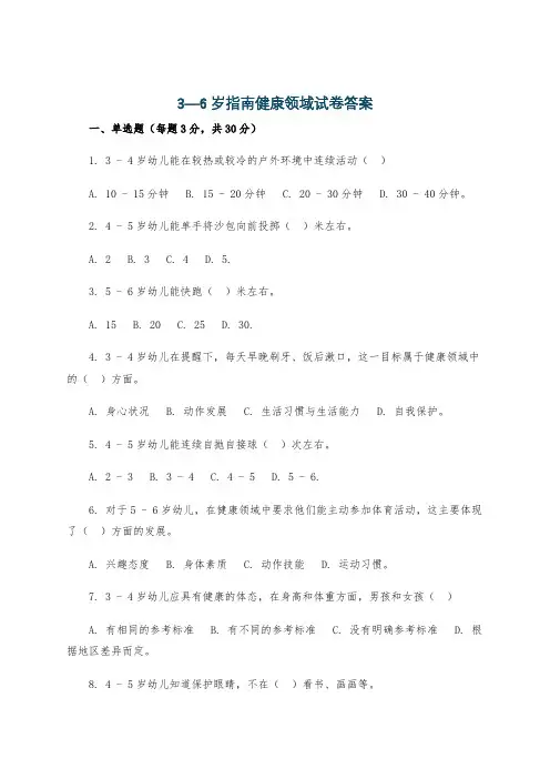 3—6岁指南健康领域试卷答案