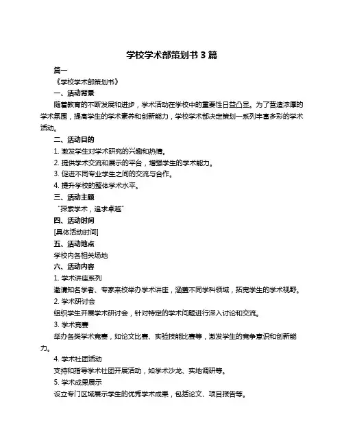 学校学术部策划书3篇