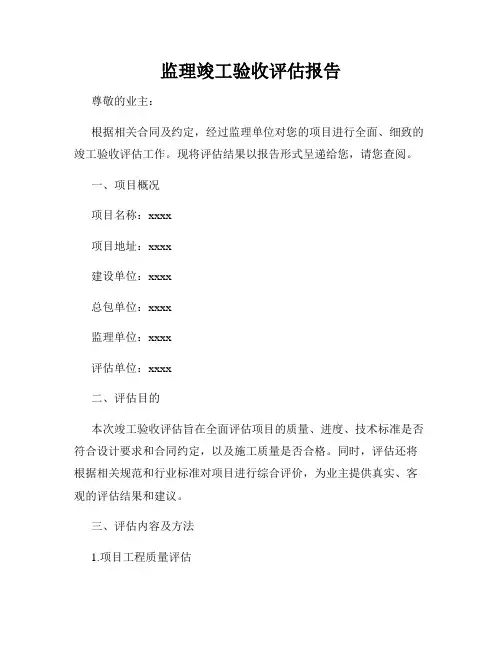 监理竣工验收评估报告