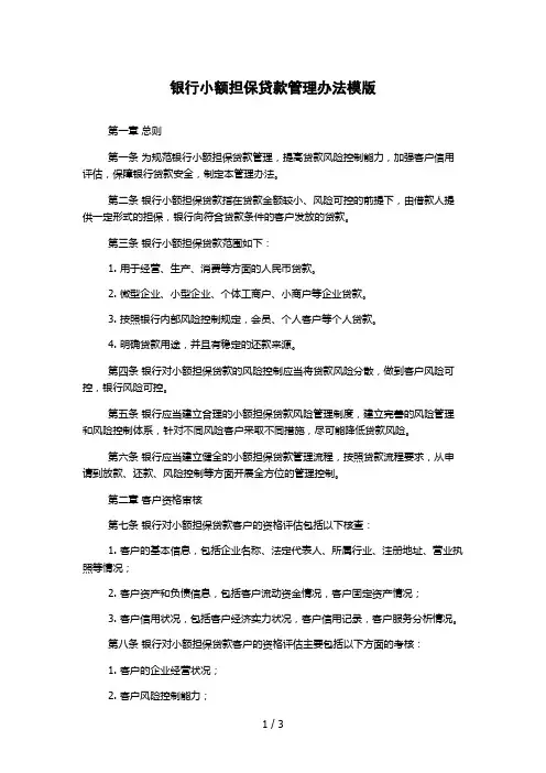 银行小额担保贷款管理办法模版