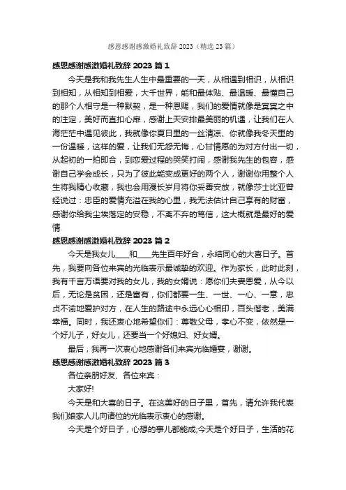 感恩感谢感激婚礼致辞2023（精选23篇）
