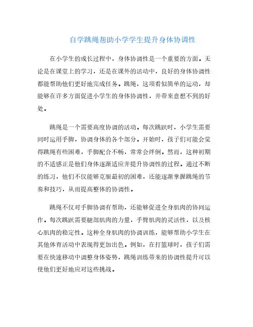 自学跳绳帮助小学学生提升身体协调性