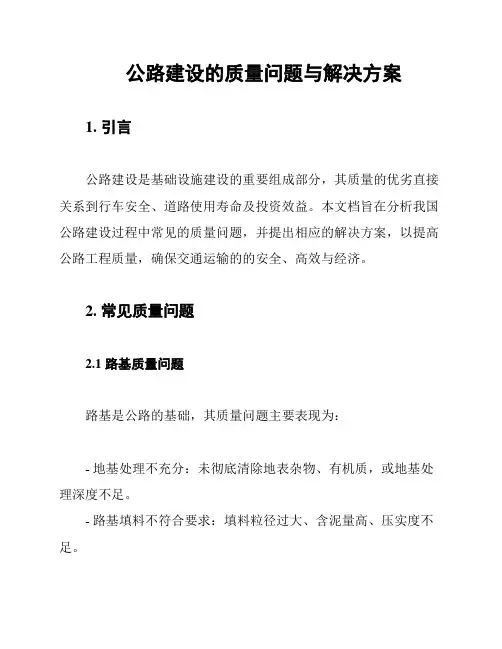 公路建设的质量问题与解决方案