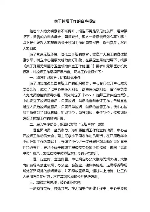 关于控烟工作的自查报告