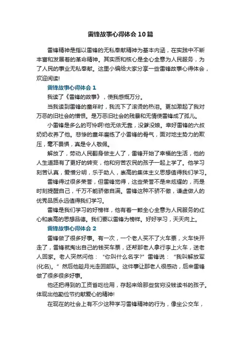 雷锋故事心得体会10篇