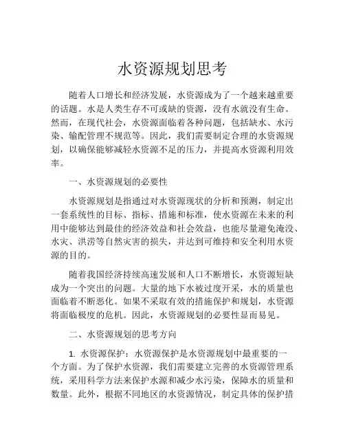 水资源规划思考