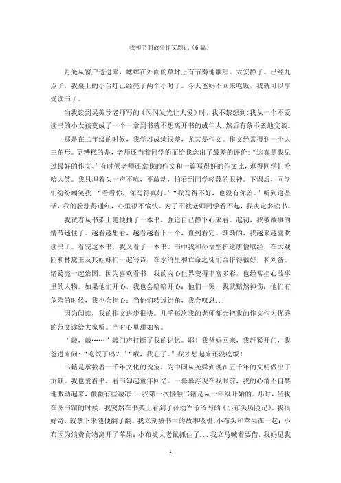 我和书的故事作文题记(6篇)