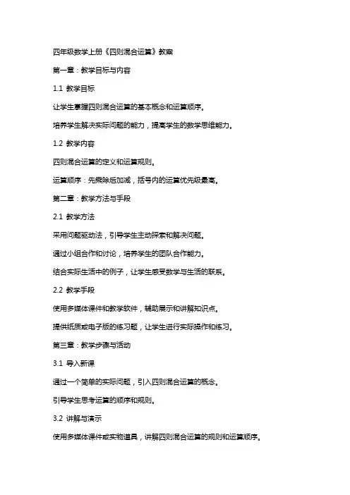 四年级数学上册《四则混合运算》教案