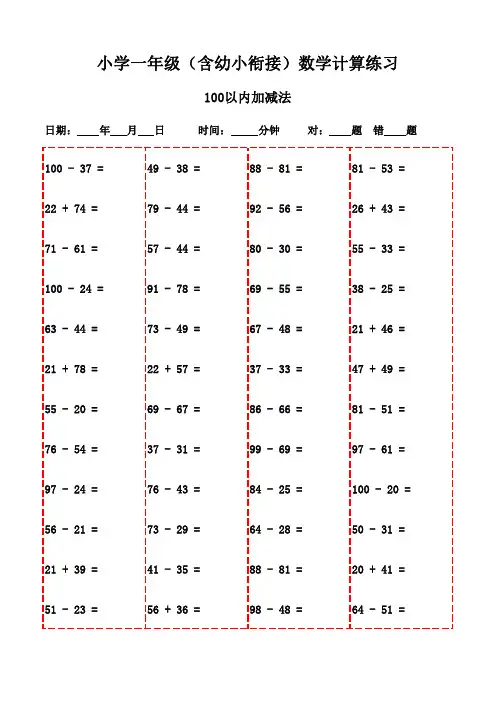 一年级下册口算题全集,3000题打印版让孩子学习更轻松-100以内加减法