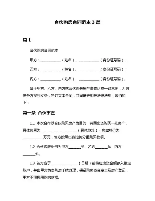 合伙购房合同范本3篇