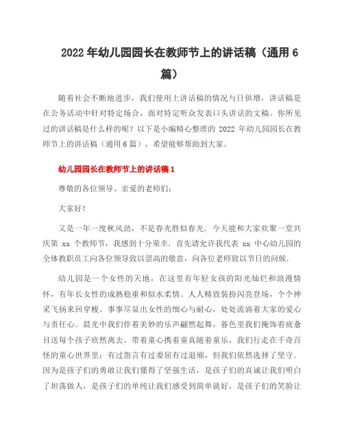 2022年幼儿园园长在教师节上的讲话稿(通用6篇)