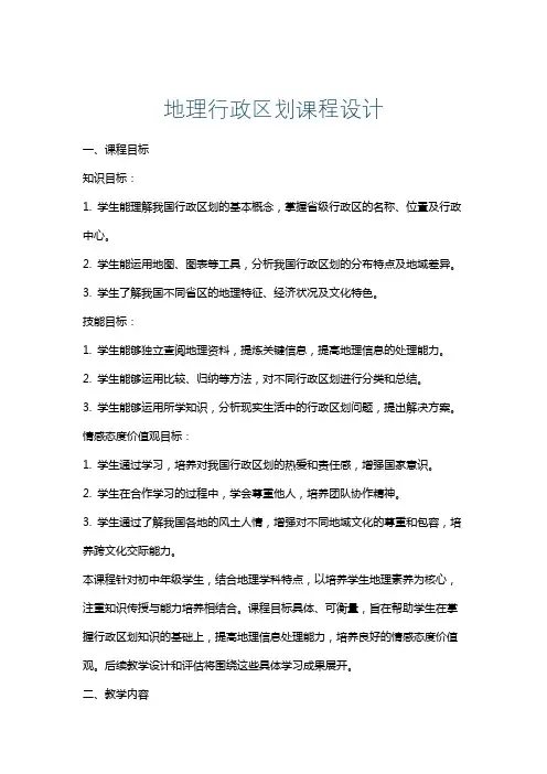 地理行政区划课程设计
