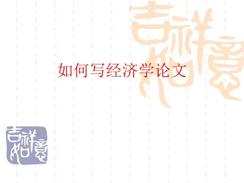 如何写经济学论文.ppt