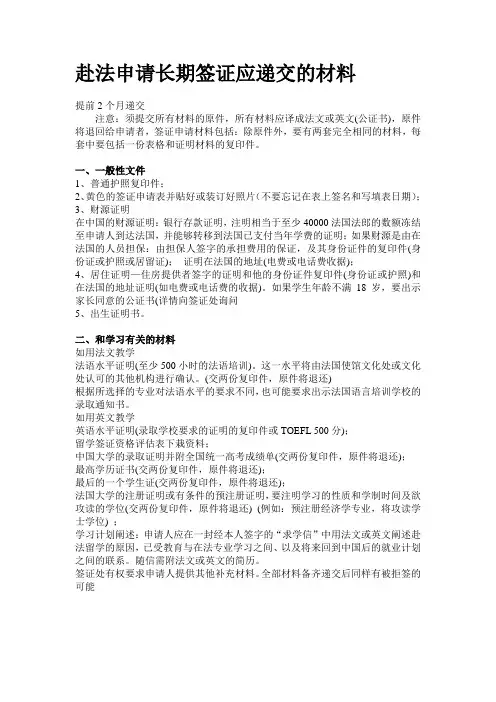 法国：赴法申请长期签证应递交的材料