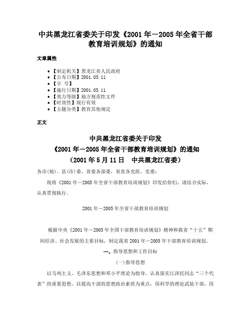 中共黑龙江省委关于印发《2001年－2005年全省干部教育培训规划》的通知