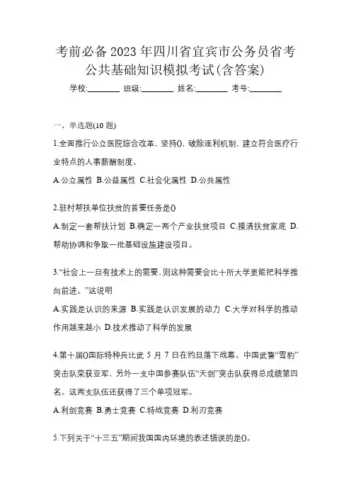 考前必备2023年四川省宜宾市公务员省考公共基础知识模拟考试(含答案)