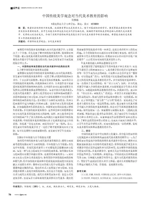 中国传统美学观念对当代美术教育的影响