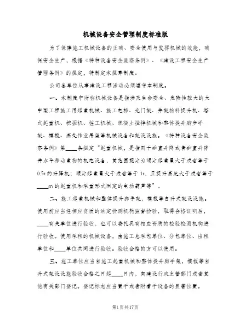 机械设备安全管理制度标准版(十篇)