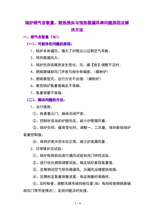 锅炉烟气含氧量、散热损失与预热器漏风率问题原因及解决方法