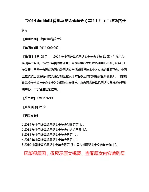 “2014年中国计算机网络安全年会（第11届）”成功召开