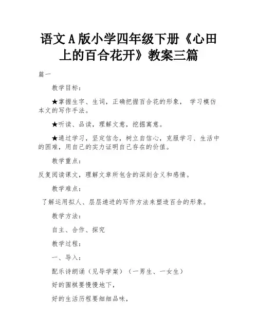 语文A版小学四年级下册《心田上的百合花开》教案三篇