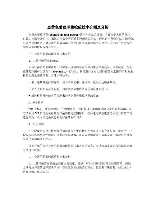 金黄色葡萄球菌检验技术介绍及分析