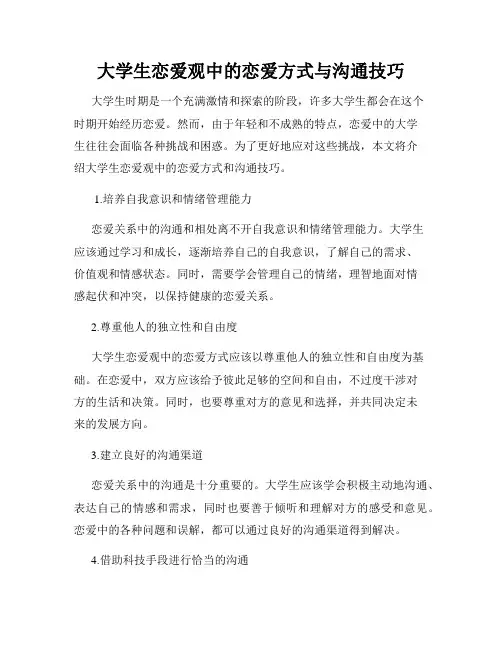 大学生恋爱观中的恋爱方式与沟通技巧