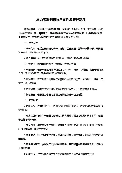 压力容器制造程序文件及管理制度