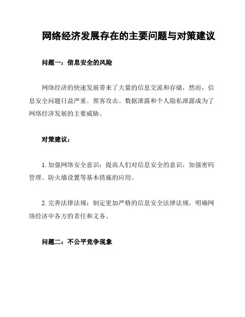 网络经济发展存在的主要问题与对策建议