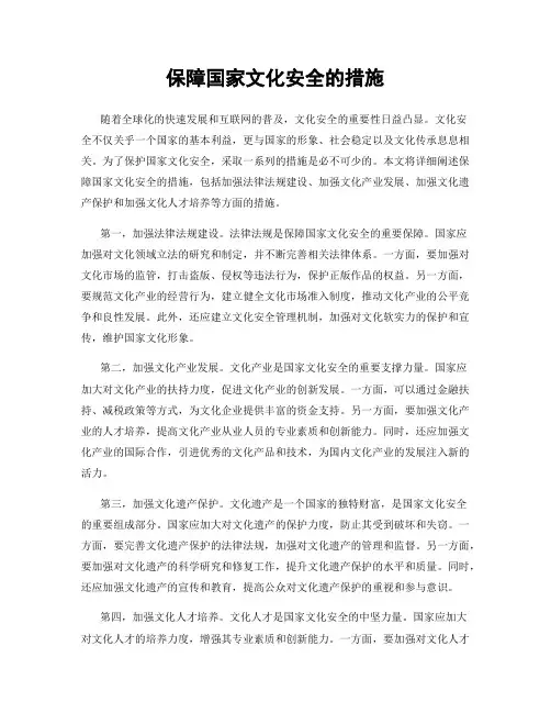 保障国家文化安全的措施