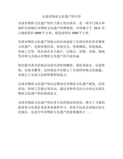 乐清非物质文化遗产馆介绍