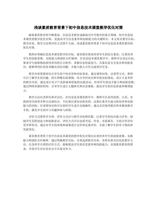 浅谈素质教育背景下初中信息技术课堂教学优化对策