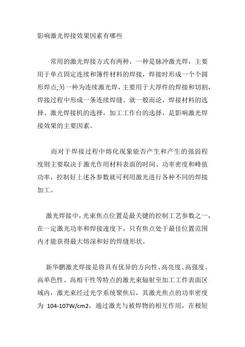 影响激光焊接效果因素有哪些