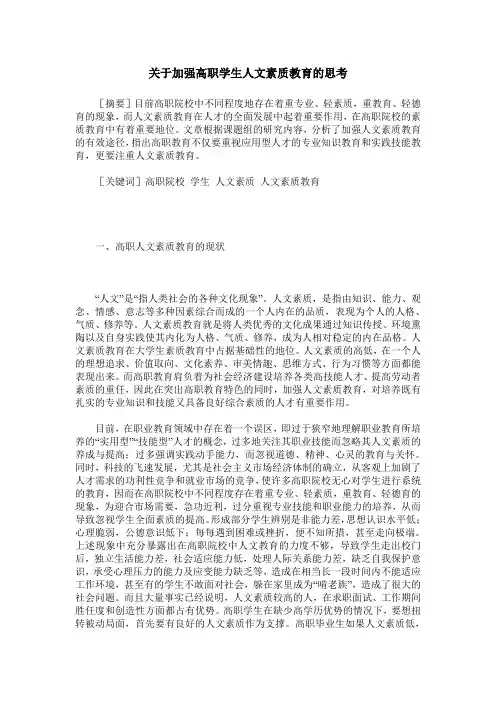 关于加强高职学生人文素质教育的思考