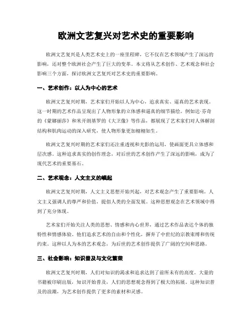 欧洲文艺复兴对艺术史的重要影响